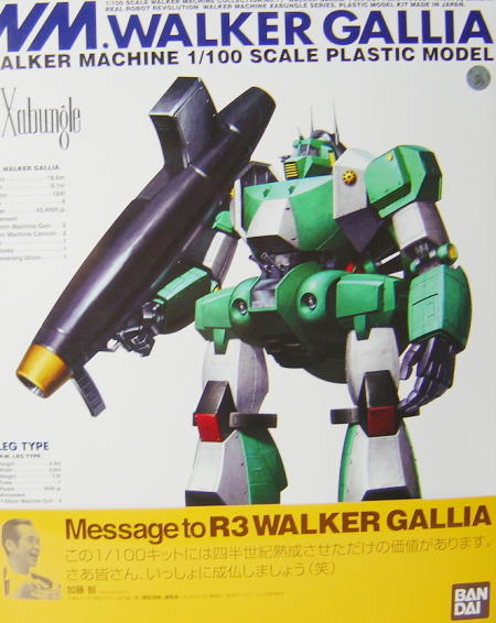 1/100 R3 WALKER GALLIA: 立体物