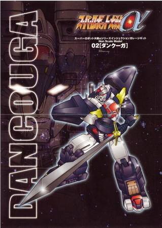 ｽｰﾊﾟｰﾛﾎﾞｯﾄ大戦αｼﾘｰｽﾞ ﾀﾞﾝｸｰｶﾞ: 立体物