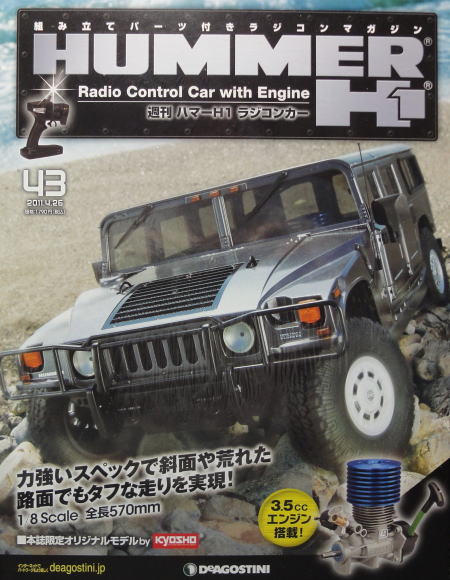 週刊ﾊﾏｰH1 ﾗｼﾞｺﾝｶｰ: 立体物